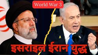 क्या वर्ल्ड वार शुरू हो गया हे  israel Iran conflict explained  worldwar3 [upl. by Weibel]