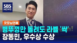 병뚜껑만 돌려도 라벨 싹…장동민 재활용 아이템 우수상 수상  SBS  굿모닝연예 [upl. by Haze]