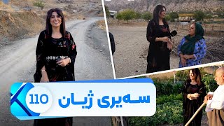 Sairy Zhyan  Alqay 110  Shadalla  سەیری ژیان  ئەڵقەی ١١٠  شەدەڵە [upl. by Teik870]