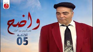 Wadh7  Nasreddine Ben Mokhtar Ep واضح  نصر الدين بن مختار  الحلقة 05 [upl. by Aronel]