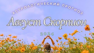 🔮Прогноз для🍑 Скорпиона🍏на Август🍉 2024 [upl. by Anirba]