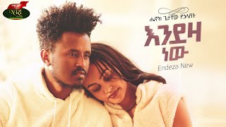 Henok Getachew  Endeza New  ሔኖክ ጌታቸዉ  እንደዚያ ነው  New Ethiopian music 2022 Official Video [upl. by Freudberg88]