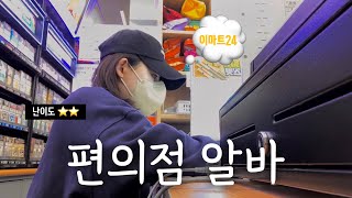 알바vlog 이마트24 알바생  평일 오후  휴학생 일상  편의점 알바꿀인 것 같으면서도 은근 바쁘다 🫠  알바비는 전부 어디로 [upl. by Figge]