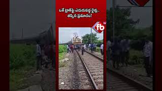 ఒకే ట్రాక్పై ఎదురుపడ్డ రైళ్లు తప్పిన ప్రమాదం trains on single track viral shorts  FBTV NEWS [upl. by Evie234]