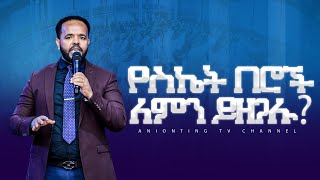 የስኬት በሮቻችን ለምን ይዘጋሉ ሊታይ የሚገባው ድንቅ ትምህርት ANOINTINGTVCHANNEL [upl. by Brandt]