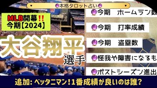 【タロット】今期の大谷選手の活躍を占いました‼️！😳😳とにかく応援📣🌈 [upl. by Mattias]