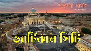 Vatican City Bengali  ভ্যাটিকান সিটি [upl. by Aynosal]