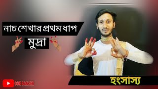 Asamyukta hasta mudras  নাচ শেখার প্রথম ধাপ মুদ্রা  nacher mudra in bengali  csm dancer [upl. by Agneta879]