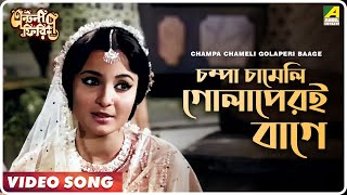 Champa Chameli Golaperi Baage  Antony Firingee  Bengali Movie Song  Uttam Kumar Tanuja [upl. by Rebhun]