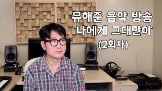 유해준 음악방송 02회 유해준의 일본 발표 곡들 [upl. by Dorman]