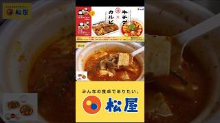 【海鮮旨辛】松屋 「牛豆腐キムチチゲカルビ焼肉セット」 [upl. by Novyar]