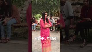 পাঁজর২ natok pajor কে কে দেখেছেন aroshkhan taniabristy aroshkhannatoknatok banglanatok [upl. by Dwan]