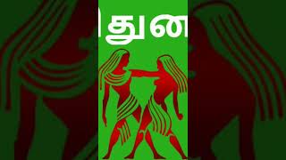 மிதுன ராசியின் பொது குணங்களும் வழிபடவேண்டிய தெய்வமும் ‎Bharaniastrologytips [upl. by Tiffa]