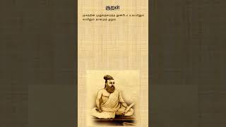 குறள் 707  அதிகாரம் 71  பொருட்பால்  குறிப்பறிதல்  kuripparithal tamil thirukural shorts [upl. by Anifur]