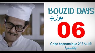 Bouzid Days EP06 Crise économique 2  HD بوزيد دايز ـ الحلقة 06 ـ الأزمة الإقتصادية 2 [upl. by Erickson265]