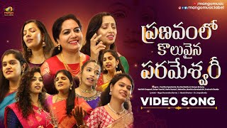 Pranavam Lo Koluvaina Parameshwari Video Song  Navaratri songs 2022  Navaratri Special Songs 2022 [upl. by Pickar430]