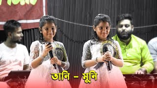 দুই যমজ বোনের কণ্ঠে এক অসাধারণ হিন্দী গান  Live Singing  Tani  Muni [upl. by Aneda469]