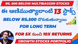 Rs 500 Below Multibaggrer stocks500 Below దొరుకుతూ Funamentals బాగునా 13 స్టాక్స్ For Long Term [upl. by Bogusz914]