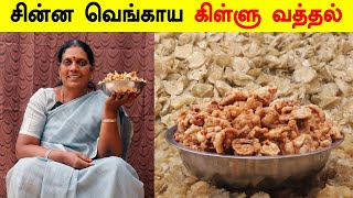 மொறு மொறு சின்னவெங்காய கிள்ளு வத்தல்  Onion Killu Vathal  Vathal  Vengaya Vathal by FoodieTamizha [upl. by Fabri]