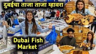 बाब्बो🫣दुबईचा ताजा ताजा म्हावरा🐟 Dubai Fish Market🐟दुबईच्या मच्छी मार्केट मध्ये मासे बनवून खाल्ले 😋 [upl. by Ezechiel651]