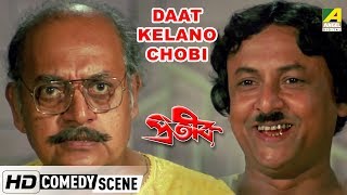 Daat Kelano Chobi  Comedy Scene  Utpal Dutt  Shakti Thakur [upl. by Stuckey]