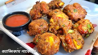 🔥বৃষ্টির দিনে মজার ক্যাপ্সিকামর পাকোড়া  capsicum pakora recipe  Pakora Recipe in Bangla [upl. by Trixy]