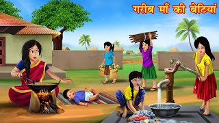 गरीब माँ की बेटियाँ  Hindi kahaniya  moral stories  stories in hindi  bedtime stories [upl. by Aloin]