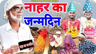 रामप्यारे की कॉमेडी  नाहर का जन्मदिन  Gully Boys  Rampyare Ki Comedy  Comedy Video  Rampyare [upl. by Ricky]