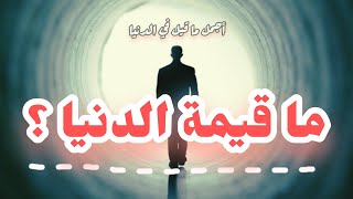 ما قيمة الدنيا؟ كلام يريح القلب الراحةالنفسيةالدنياعلمتني [upl. by Arim]