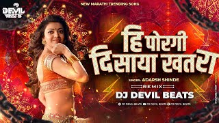 Porgi Disaya Khatra Dj Song  Adarsh Shinde  हि पोरगी दिसाया खतरा  Dj Devil Beats  MarathiDjSong [upl. by Wesley54]