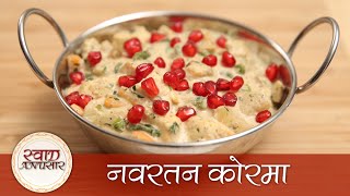 Navratan Korma Recipe In Hindi  नवरतन कोरमा  Healthy Nutritious Vegetarian Korma Recipe [upl. by Airemahs]