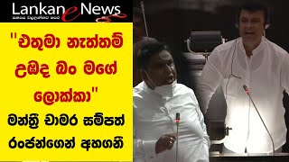 ranjan ramanayakeparliament speech උඹද බං මගේ ලොක්කා මන්ත්‍රී chamara sampath dassanayake අහගනී [upl. by Cronin162]