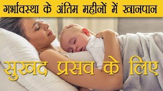 सुखद प्रसव के लिए अंतिम महीनों का खान पान Pregnancy Last Month Diet [upl. by Lipcombe]