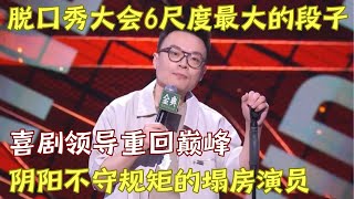 脱口秀大会6尺度这么大 程璐再提house阴阳嘲讽quot上商学院最后都被抓了quot，留下烂摊子都要喜剧领导解决｜程璐 脱口秀的朋友 [upl. by Savell764]