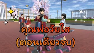 การ์ตูนlovely sakuraตอนคุณพ่อวัยใสตอนเดียวจบsakura school simulatorby แตงกวา [upl. by Ynohtnael]