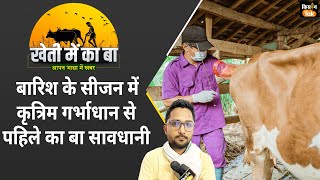 Animal Husbandry मॉनसून सीजन में कृत्रिम गर्भाधान से पहिले पशुपालक क खातिर जरुरी सुझाव Kisan Tak [upl. by Suzanna]