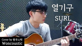 열기구 SURL 커버 코드 악보 [upl. by Cecile686]