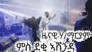 ዜናዊ ሃማርያም ዜሮ ዜሮ ሓደ ሓደ ቀውጢ ምስ ደቂ ኣሸንዳ New tigrigna music 2016 video music [upl. by Tengler364]