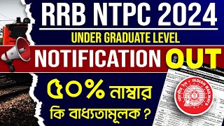 🚆RRB NTPC 2024 Under Graduate Level Notification Out  উচ্চমাধ্যমিকে ৫০ পাওয়া কি বাধ্যতামূলক [upl. by Wolsky78]