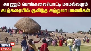 Mahabalipuram  காணும் பொங்கலையொட்டி மாமல்லபுரம் கடற்கரையில் குவிந்த சுற்றுலா பயணிகள்  Pongal [upl. by Nessi588]