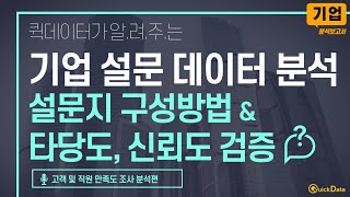 기업 데이터 분석 기업의 조사 설문지 구성방법 및 타당도 신뢰도 검증기업 데이터 분석 강의통계분석 강의데이터분석을 이용한 비즈니스 전략 방안 [upl. by Niamjneb709]