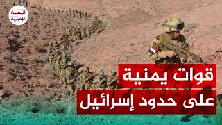 مفاجئة صادمة الكشف عن قوات برية يمنية على الحدود الإسرائيلية بعد تدريبات برية للحوثيين [upl. by Eido47]