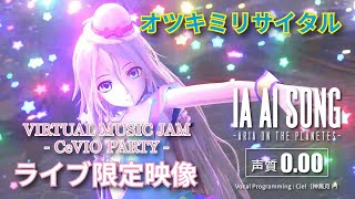 IA 「オツキミリサイタル  じん」Self Cover 【CeVIO PARTYライブ限定映像】 [upl. by Ynaiffit]