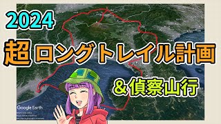 2024年の超ロングトレイル計画と偵察山行 [upl. by Oina]