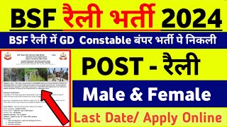 BSF Rally Vacancy 2024 ।। BSF Rally Recruitment 2024 ।। BSF Rally Bharti 2024 Form Kaise Apply kare [upl. by Heeley239]