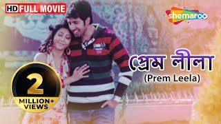 Prem Leela HD  Superhit Bengali Movie  Trambak Roy Chowdury  Taniska  Rajatavu Dutta [upl. by Mccallion]