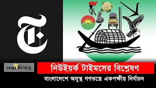 বাংলাদেশে নির্বাচন নিয়ে নিউইয়র্ক টাইমসের বিশ্লেষণ  Election 2024 [upl. by Nepets]