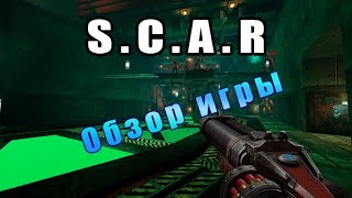 SCAR  Обзор игры [upl. by Shirlie547]