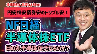 長期金利が2011年以来の高水準で、日本はトリプル安が続く。東京エレ、アドバンテスト、ディスコ、レーザーテックなど日の丸半導体復活なるか？番組最後に重要なお知らせも！ [upl. by Devonne]