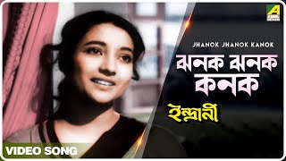 Jhanok Jhanok Kanok  Indrani  Bengali Movie Song  Geeta Dutt [upl. by Cailean]